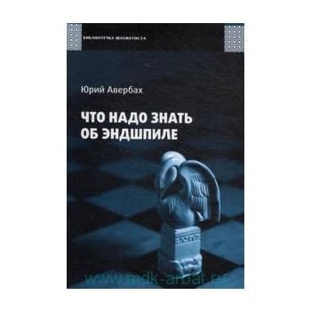 Что надо знать об эндшпиле. “Библиотечка шахмати