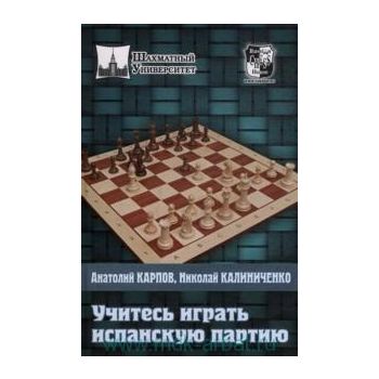 Учитесь играть Испанскую партию. “Шахматный Унив