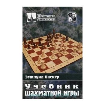 Учебник шахматной игры. “Шахматный Университет“
