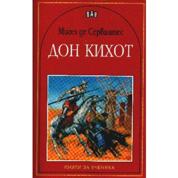 Дон Кихот. “Книги за ученика“
