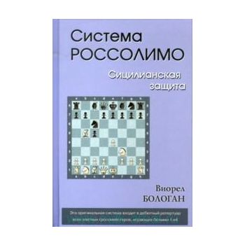 Система Россолимо. Сицилианская защита