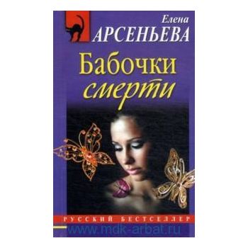 Бабочки смерти. “Русский бестселлер
