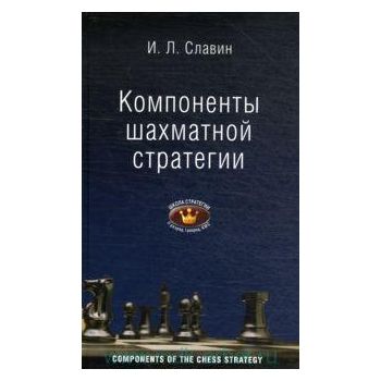 Компоненты шахматной стратегии : I, II разряды,