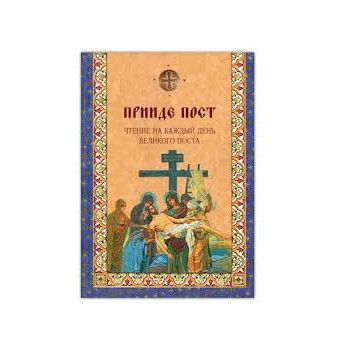 Прииде пост. Чтения на каждый день Великого пост