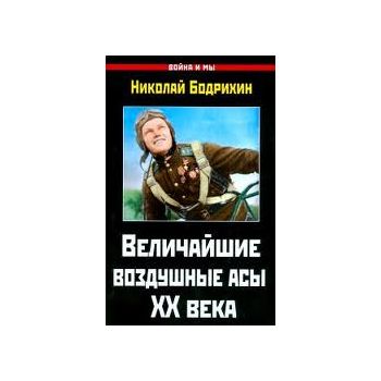 Величайшие воздушные асы XX века. “Война и мы“