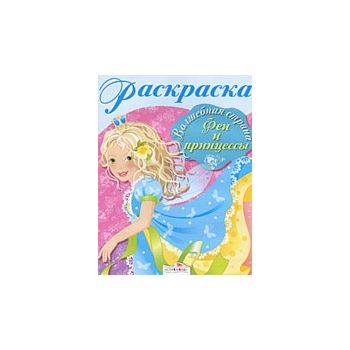 Раскраска  “Феи и принцессы“
