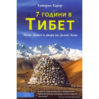 7 години в Тибет