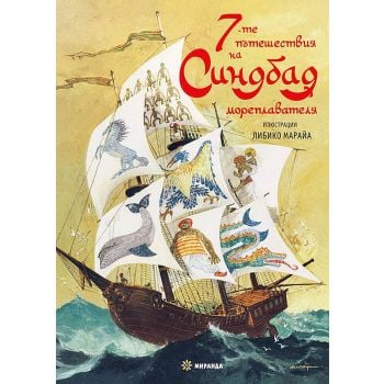 Седемте пътешествия на Синдбад мореплавателя