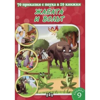 Жабата и волът. “70 приказки с поука в 10 книжки“. “Пан“