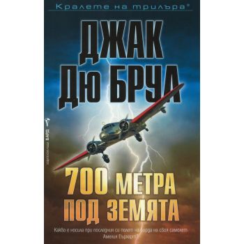 700 метра под земята