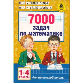 7000 задач по математике. 1-4 классы. “Академия начального образования“