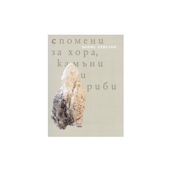 Спомени за хора, камъни и риби