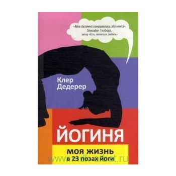 Йогиня. Моя жизнь в 23 позах йоги