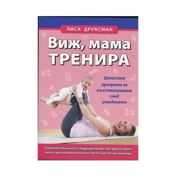 Виж, мама тренира. Цялостна програма за възстано