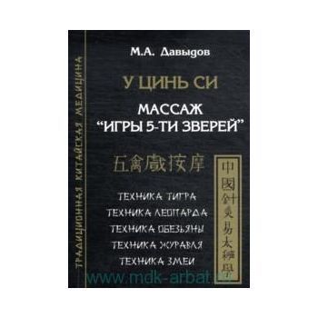 У Цинь Си. Массаж “Игры 5 зверей“. “Традиционная