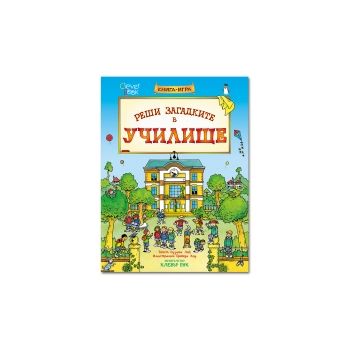 Реши загадките в училище