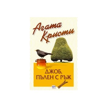 Джоб, пълен с ръж