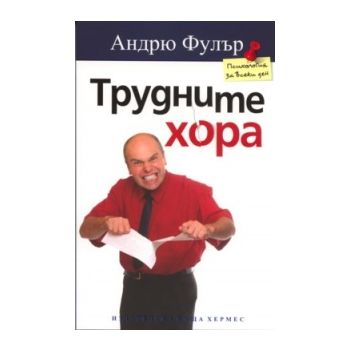 Трудните хора
