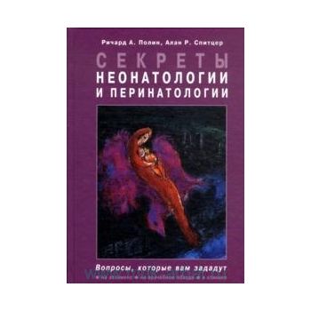 Секреты неонатологии и перинатологии