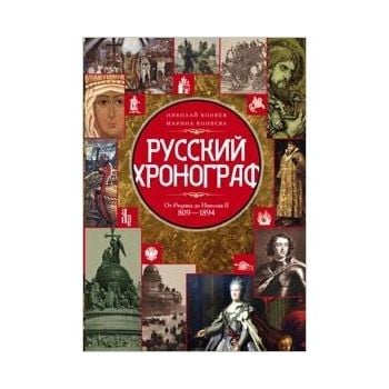 Русский хронограф От Рюрика до Николая II 809-18