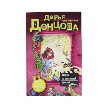 Дворец со съехавшей крышей. “Иронический детекти
