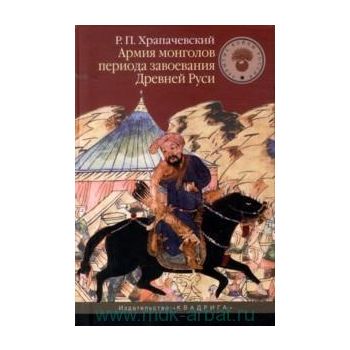 Армия монголов периода завоевания Древней Руси.
