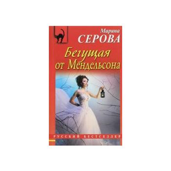 Бегущая от Мендельсона. “Русский бестселлер“