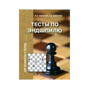 Тесты по эндшпилю для шахматистов IV разряда