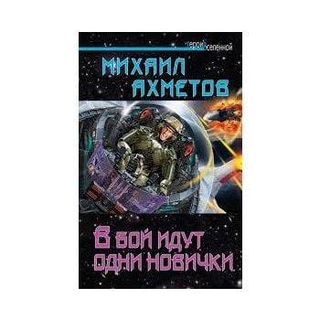 В бой идут одни новички. “Герои Вселенной“