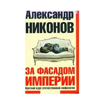 За фасадом империи. Краткий курс отечественной м