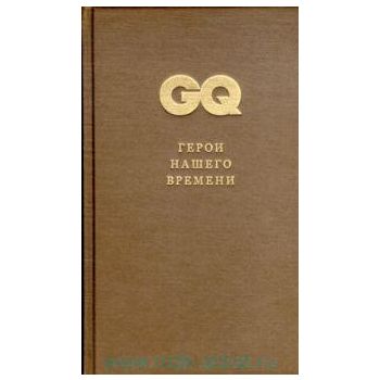 Герои нашего времени: Интервью. “GQ Россия. Деся