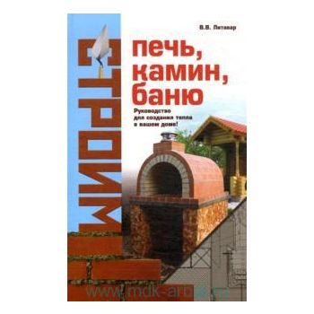 Строим печь, камин, баню