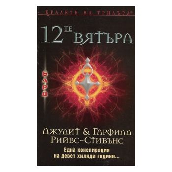 12-те вятъра