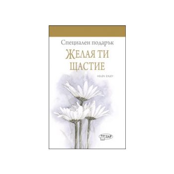 Специален подарък: Желая ти щастие