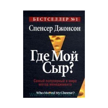 Где мой сыр? Самый популярный в мире метод менед