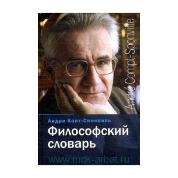 Философский словарь