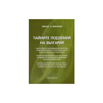 Тайните подземия на България, част 10