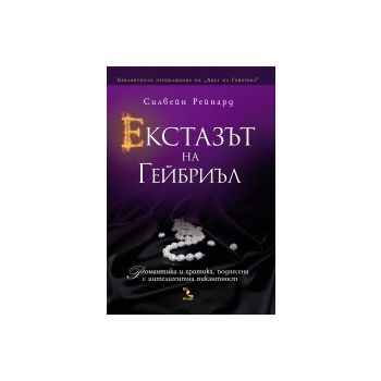 Екстазът на Гейбриъл