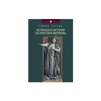 Истинската история на Христина Морфова