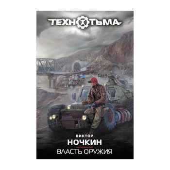 Власть оружия. “Технотьма“