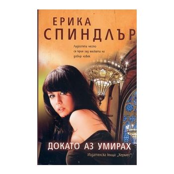 Докато аз умирах