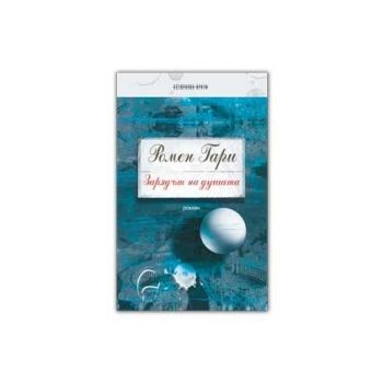 Зарядът на душата