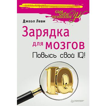Зарядка для мозгов. Повысь свой IQ! “Сам себе пс