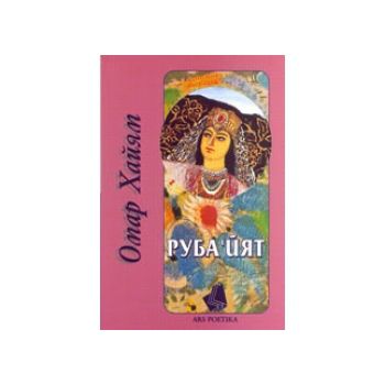 Рубайят