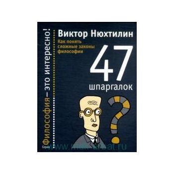 Как понять сложные законы философии: 47 шпаргало