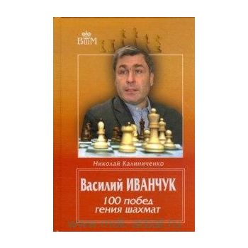 Василий Иванчук. 100 побед гения шахмат. “Велики