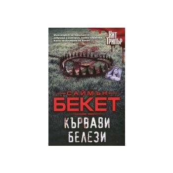 Кървави белези