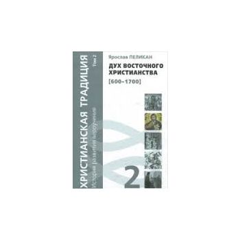 Христианская традиция. История развития вероучен