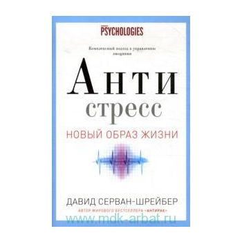 Антистресс. Как победить стресс, тревогу и депре