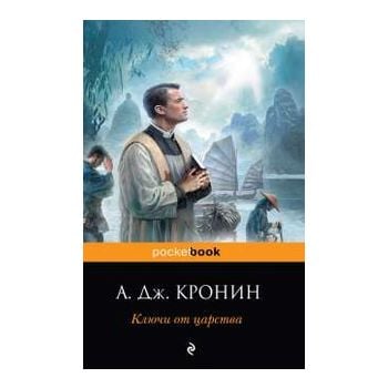 Ключи от Царства. “Pocket Book“
